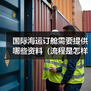 国际海运订舱需要提供哪些资料(流程是怎样的)(图2) 国际海运订舱需要提供哪些资料(流程是怎样的)(图2)