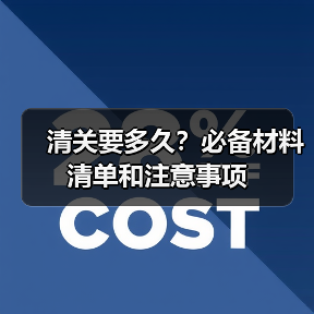 清关要多久？必备材料清单和注意事项（图3）