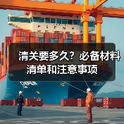清关要多久？必备材料清单和注意事项（图4）