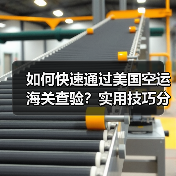 如何快速通过美国空运海关查验？实用技巧分享（图3）