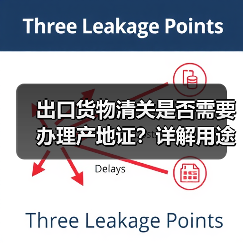 出口货物清关是否需要办理产地证?详解用途与办理方式(图1) 出口货物清关是否需要办理产地证?详解用途与办理方式(图1)