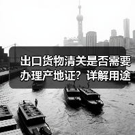 出口货物清关是否需要办理产地证?详解用途与办理方式(图3) 出口货物清关是否需要办理产地证?详解用途与办理方式(图3)