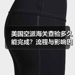 美国空派海关查验多久能完成?流程与影响因素全解析(图1) 美国空派海关查验多久能完成?流程与影响因素全解析(图1)