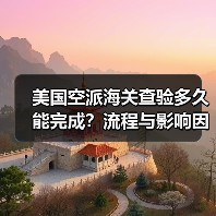 美国空派海关查验多久能完成?流程与影响因素全解析(图4) 美国空派海关查验多久能完成?流程与影响因素全解析(图4)