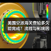 美国空派海关查验多久能完成?流程与影响因素全解析(图2) 美国空派海关查验多久能完成?流程与影响因素全解析(图2)