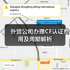 外贸公司办理CE认证费用及周期解析（图2）