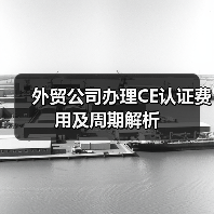 外贸公司办理CE认证费用及周期解析（图4）