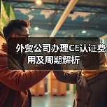 外贸公司办理CE认证费用及周期解析（图3）