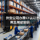 外贸公司办理CE认证费用及周期解析（图1）