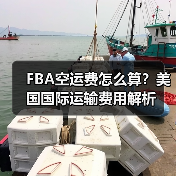 FBA空运费怎么算?美国国际运输费用解析(图2) FBA空运费怎么算?美国国际运输费用解析(图2)