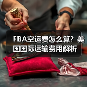 FBA空运费怎么算?美国国际运输费用解析(图3) FBA空运费怎么算?美国国际运输费用解析(图3)