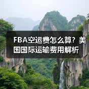 FBA空运费怎么算?美国国际运输费用解析(图4) FBA空运费怎么算?美国国际运输费用解析(图4)