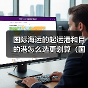 国际海运的起运港和目的港怎么选更划算(国际海运干货知识分享)(图2) 国际海运的起运港和目的港怎么选更划算(国际海运干货知识分享)(图2)