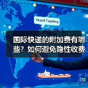 国际快递的附加费有哪些？如何避免隐性收费（国际快递干货知识分享）（图3）