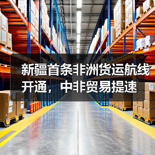 新疆首条非洲货运航线开通,中非贸易提速 新疆首条非洲货运航线开通,中非贸易提速