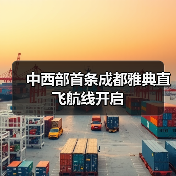 中西部首条成都雅典直飞航线开启 中西部首条成都雅典直飞航线开启