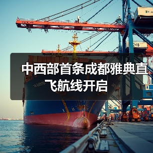 中西部首条成都雅典直飞航线开启（图2）