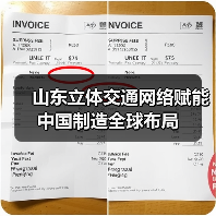 山东立体交通网络赋能中国制造全球布局(图3) 山东立体交通网络赋能中国制造全球布局(图3)