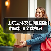 山东立体交通网络赋能中国制造全球布局(图2) 山东立体交通网络赋能中国制造全球布局(图2)