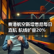 香港航空新增悉尼每日直航 航线扩容20%（图3）