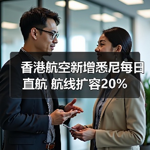 香港航空新增悉尼每日直航 航线扩容20%（图2）