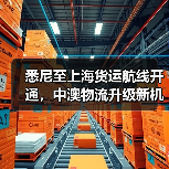 悉尼至上海货运航线开通，中澳物流升级新机遇！（图2）