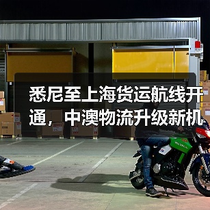 悉尼至上海货运航线开通，中澳物流升级新机遇！（图3）
