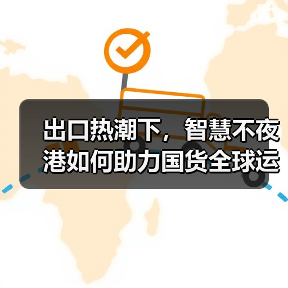 出口热潮下,智慧不夜港如何助力国货全球运输?(图3) 出口热潮下,智慧不夜港如何助力国货全球运输?(图3)