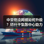 中亚物流网络如何升级?塔什干集散中心助力建设(图2) 中亚物流网络如何升级?塔什干集散中心助力建设(图2)