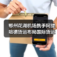 鄂州花湖机场携手阿提哈德货运布局国际货运航线（图3）