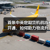 首条中英定期货机航线开通，如何助力物流升级？
