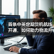 首条中英定期货机航线开通，如何助力物流升级？（图3）