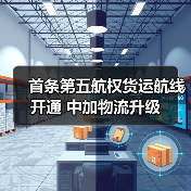 首条第五航权货运航线开通 中加物流升级(图4) 首条第五航权货运航线开通 中加物流升级(图4)