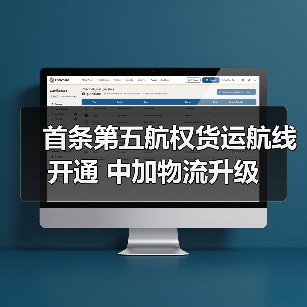 首条第五航权货运航线开通 中加物流升级