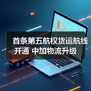 首条第五航权货运航线开通 中加物流升级(图3) 首条第五航权货运航线开通 中加物流升级(图3)