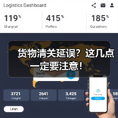 货物清关延误？这几点一定要注意！
