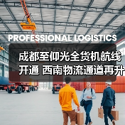 成都至仰光全货机航线开通 西南物流通道再升级(图1) 成都至仰光全货机航线开通 西南物流通道再升级(图1)