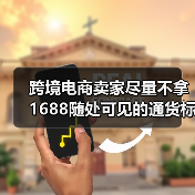 跨境电商卖家尽量不拿1688随处可见的通货标品（跨境电商卖家选品注意事项）