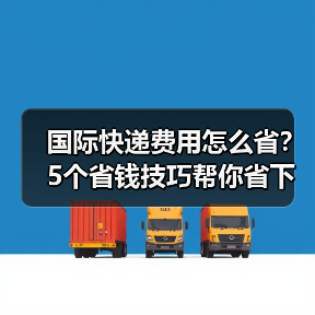 国际快递费用怎么省?5个省钱技巧帮你省下一大笔(图4) 国际快递费用怎么省?5个省钱技巧帮你省下一大笔(图4)