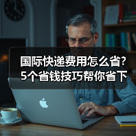 国际快递费用怎么省？5个省钱技巧帮你省下一大笔