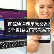 国际快递费用怎么省?5个省钱技巧帮你省下一大笔(图2) 国际快递费用怎么省?5个省钱技巧帮你省下一大笔(图2)