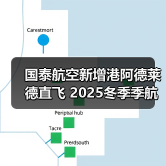 国泰航空新增港阿德莱德直飞 2025冬季季航班启航(图3) 国泰航空新增港阿德莱德直飞 2025冬季季航班启航(图3)