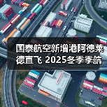 国泰航空新增港阿德莱德直飞 2025冬季季航班启航
