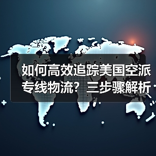 如何高效追踪美国空派专线物流？三步骤解析（图2）