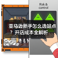 亚马逊新手怎么选站点?开店成本全解析(图4) 亚马逊新手怎么选站点?开店成本全解析(图4)