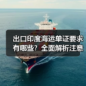 出口印度海运单证要求有哪些？全面解析注意事项