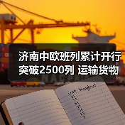 济南中欧班列累计开行突破2500列 运输货物超220万吨