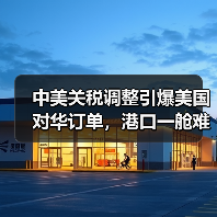 中美关税调整引爆美国对华订单，港口一舱难求引热议