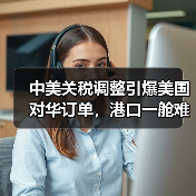 中美关税调整引爆美国对华订单，港口一舱难求引热议（图4）