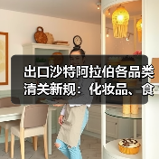 出口沙特阿拉伯各品类清关新规：化妆品、食品、手机配件等特殊要求